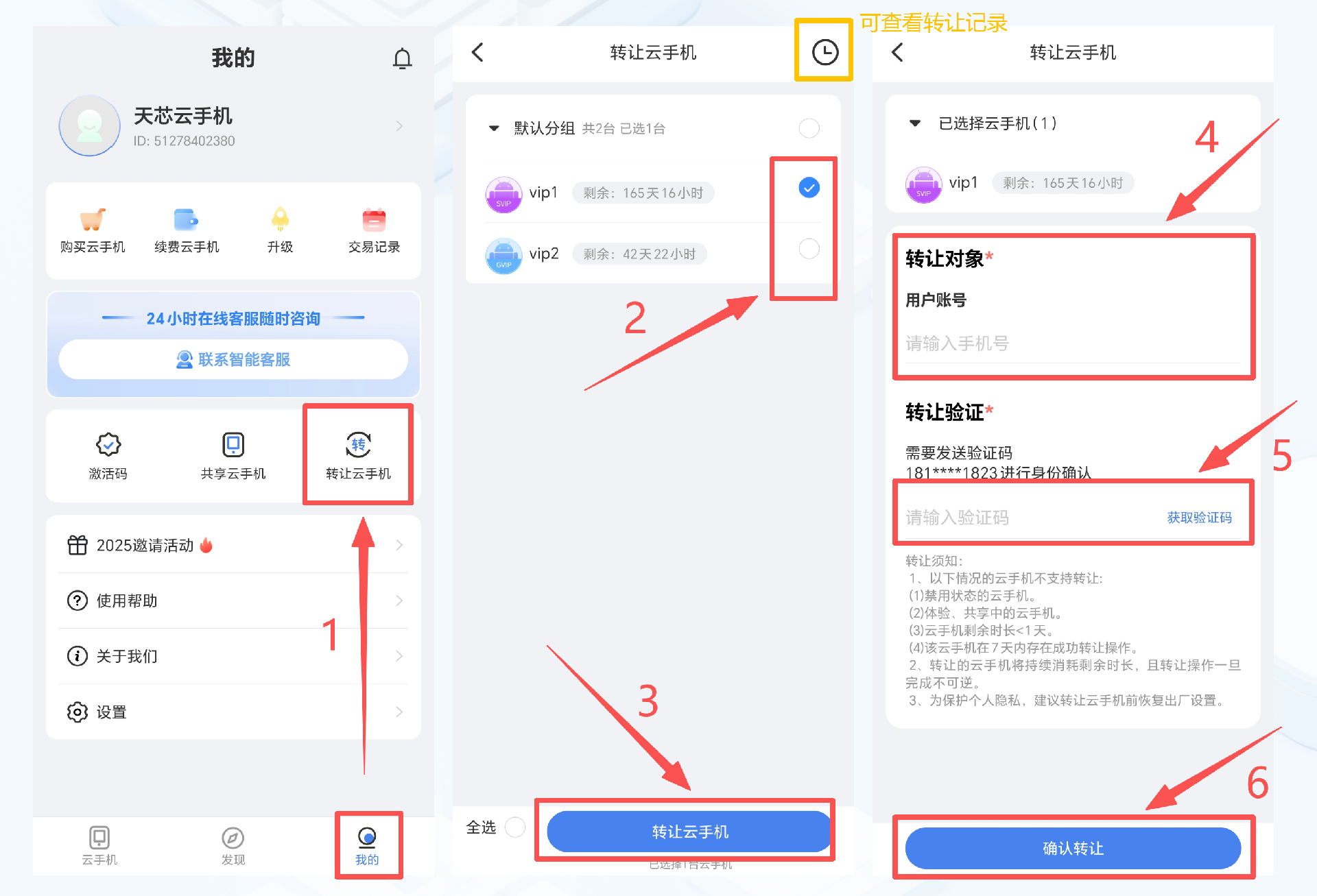 云手机转让功能