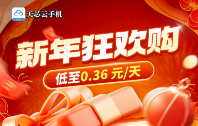 【天芯云手机2026新年送福】:年卡全面降价,新年折上折,买年卡送两月!