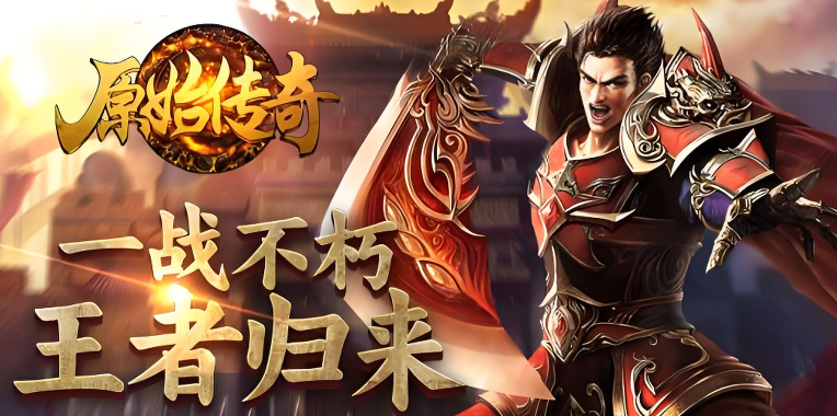 《原始传奇》能搬砖吗？《原始传奇》手游为什么能搬砖？原始传奇搬砖一天能赚多少钱？