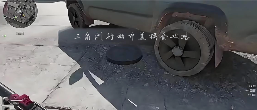 《三角洲行动》长弓溪谷翻井盖出什么货?《三角洲行动》长弓溪谷井盖位置图怎么找?长弓溪谷井盖点位线路位置图摸金攻略