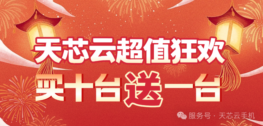 马年福气到！【天芯云手机福利加码】买十台送一台！超高性价比触手可及！