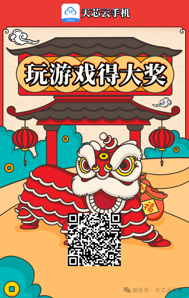 【天芯云手机新年福利】玩游戏送大奖！还有买年卡送两月活动来袭！