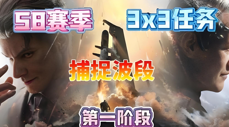 三角洲行动s8赛季第一阶段“捕捉波段”任务介绍？完成此任务的意义？怎样完成？