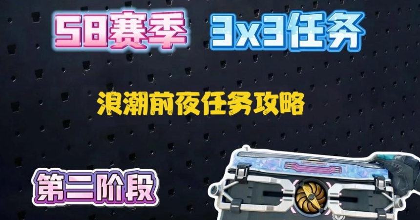 三角洲行动s8赛季第二阶段浪潮前夜任务是怎么样的？详细任务流程攻略？云手机在其任务中的作用？