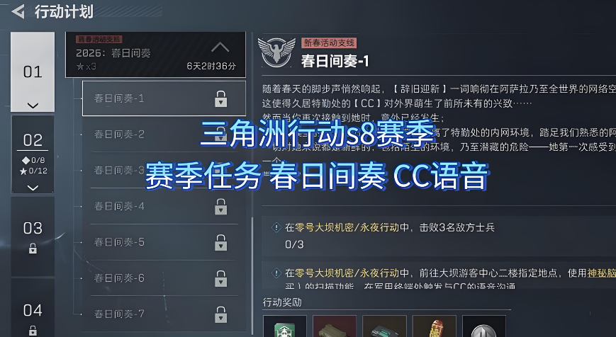 什么是三角洲s8赛季3*3第一阶段支线任务春日间奏1？详细任务流程？云手机在此任务的作用有哪些？