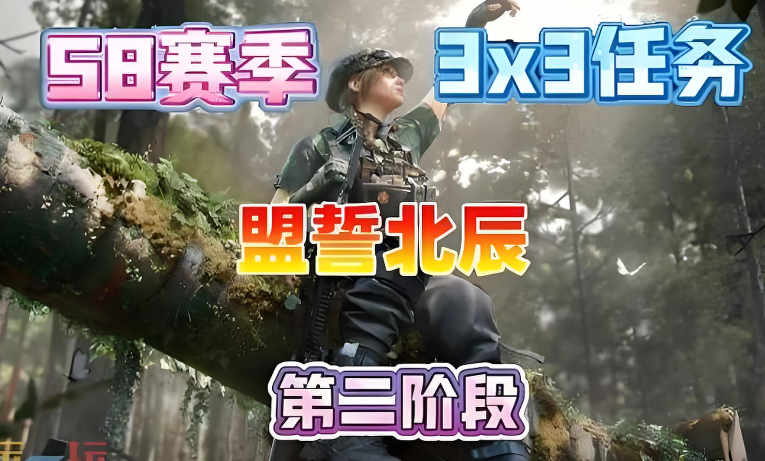 什么是三角洲s8赛季3*3第二阶段盟誓北辰任务？任务基本步骤流程？云手机在盟誓北辰任务中的作用？