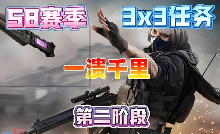 什么是三角洲行动S8赛季第二阶段“一溃千里”任务？简单任务流程咋样？云手机此任务中的辅助作用？