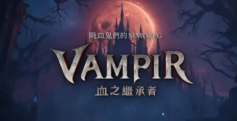 《VAMPIR:血之继承者》/韩国吸血鬼五大游戏职业怎么选?三个新手快速上手搬砖技巧帮你忙