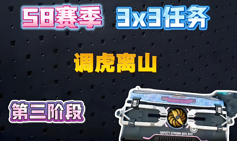 三角洲行动s8赛季3*3第三阶段调虎离山任务目标是什么？要怎么完成？云手机在三角洲S8赛季3*3任务中的辅助作用？