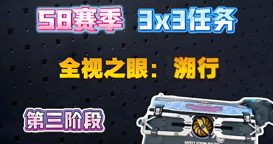 怎么做三角洲s8赛季3*3第三阶段全视之眼：溯行任务？任务流程操作攻略怎样的？云手机在此任务中的辅助作用？