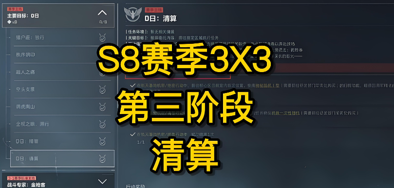 什么是三角洲行动s8赛季3*3第三阶段D日清算任务？任务流程攻略咋样？云手机在三角洲s8赛季D日清算任务中的作用？