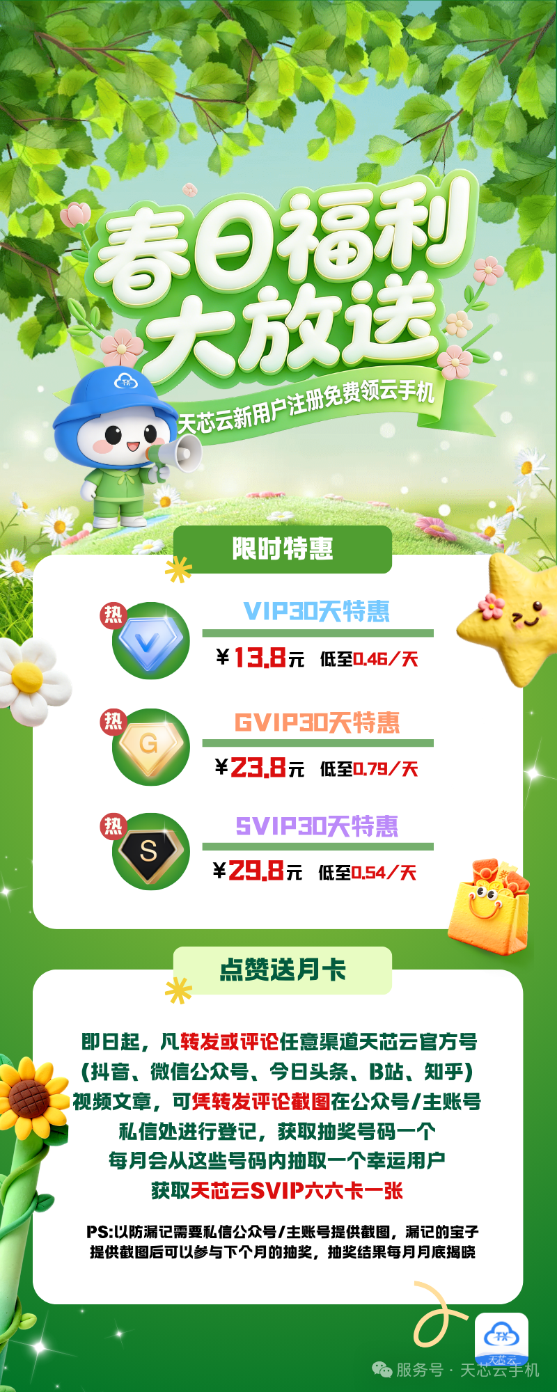 天芯云手机2026年春日福利大放送